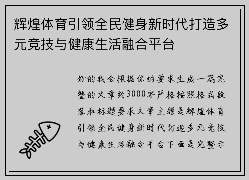 辉煌体育引领全民健身新时代打造多元竞技与健康生活融合平台 辉煌体育引领全民健身新时代打造多元竞技与健康生活融合平台