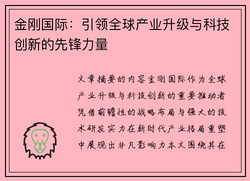 金刚国际:引领全球产业升级与科技创新的先锋力量 金刚国际:引领全球产业升级与科技创新的先锋力量
