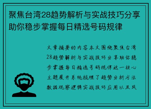聚焦台湾28趋势解析与实战技巧分享助你稳步掌握每日精选号码规律 聚焦台湾28趋势解析与实战技巧分享助你稳步掌握每日精选号码规律
