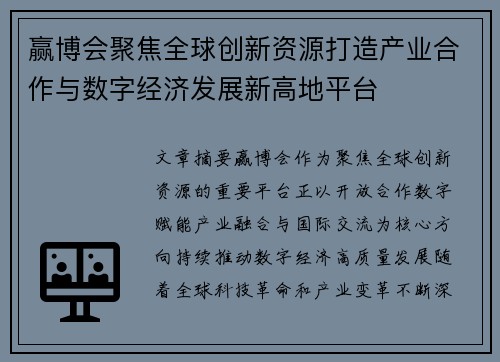 赢博会聚焦全球创新资源打造产业合作与数字经济发展新高地平台 赢博会聚焦全球创新资源打造产业合作与数字经济发展新高地平台