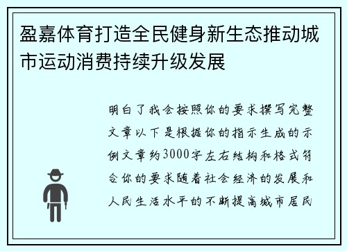盈嘉体育打造全民健身新生态推动城市运动消费持续升级发展