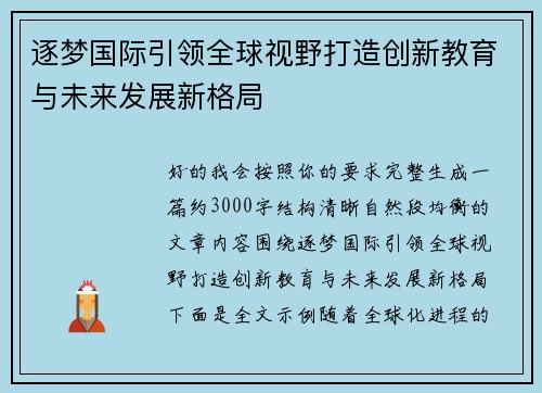 逐梦国际引领全球视野打造创新教育与未来发展新格局