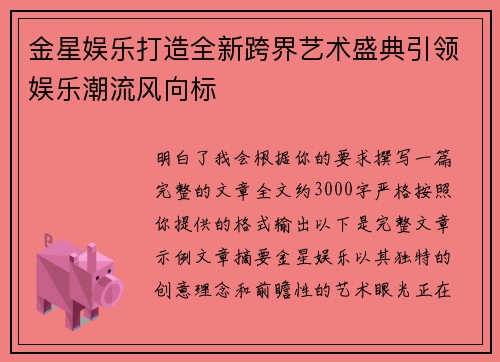金星娱乐打造全新跨界艺术盛典引领娱乐潮流风向标 金星娱乐打造全新跨界艺术盛典引领娱乐潮流风向标