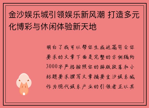 金沙娱乐城引领娱乐新风潮 打造多元化博彩与休闲体验新天地