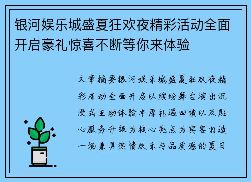 银河娱乐城盛夏狂欢夜精彩活动全面开启豪礼惊喜不断等你来体验 银河娱乐城盛夏狂欢夜精彩活动全面开启豪礼惊喜不断等你来体验