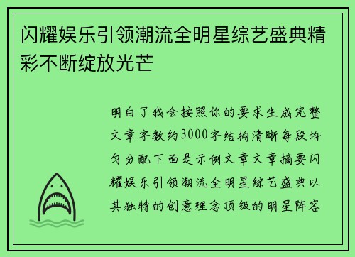 闪耀娱乐引领潮流全明星综艺盛典精彩不断绽放光芒