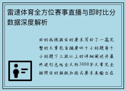 雷速体育全方位赛事直播与即时比分数据深度解析 雷速体育全方位赛事直播与即时比分数据深度解析