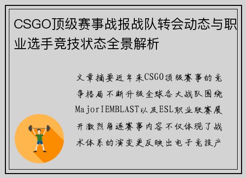 CSGO顶级赛事战报战队转会动态与职业选手竞技状态全景解析