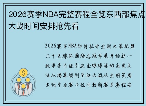 2026赛季NBA完整赛程全览东西部焦点大战时间安排抢先看 2026赛季NBA完整赛程全览东西部焦点大战时间安排抢先看