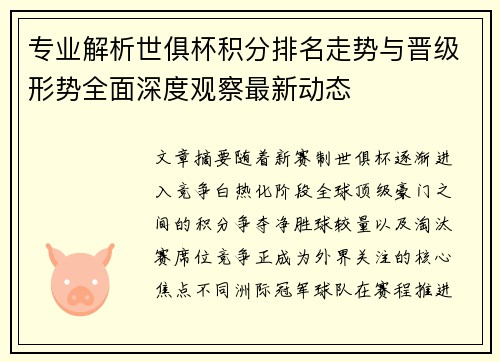 专业解析世俱杯积分排名走势与晋级形势全面深度观察最新动态 专业解析世俱杯积分排名走势与晋级形势全面深度观察最新动态