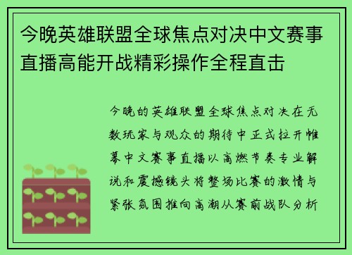 今晚英雄联盟全球焦点对决中文赛事直播高能开战精彩操作全程直击