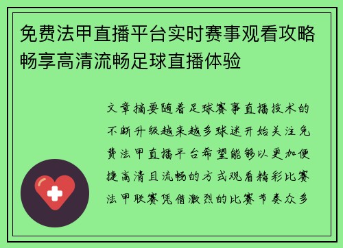 免费法甲直播平台实时赛事观看攻略畅享高清流畅足球直播体验 免费法甲直播平台实时赛事观看攻略畅享高清流畅足球直播体验