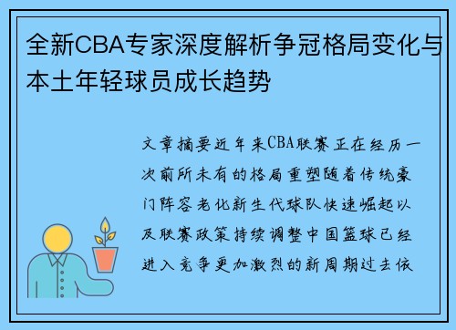 全新CBA专家深度解析争冠格局变化与本土年轻球员成长趋势