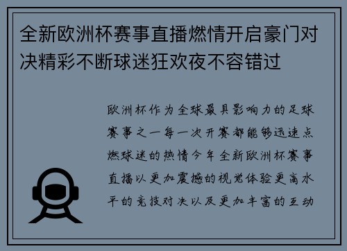 全新欧洲杯赛事直播燃情开启豪门对决精彩不断球迷狂欢夜不容错过 全新欧洲杯赛事直播燃情开启豪门对决精彩不断球迷狂欢夜不容错过
