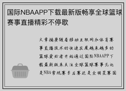 国际NBAAPP下载最新版畅享全球篮球赛事直播精彩不停歇