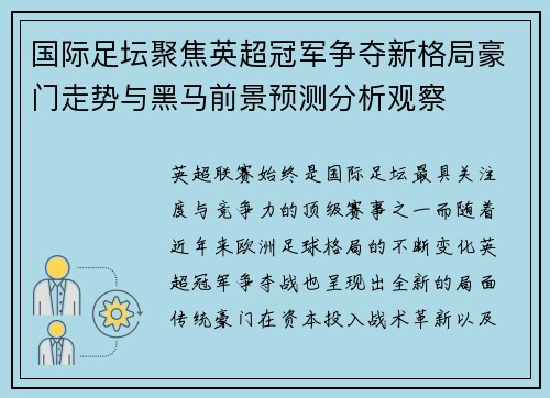 国际足坛聚焦英超冠军争夺新格局豪门走势与黑马前景预测分析观察