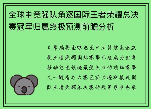 全球电竞强队角逐国际王者荣耀总决赛冠军归属终极预测前瞻分析 全球电竞强队角逐国际王者荣耀总决赛冠军归属终极预测前瞻分析