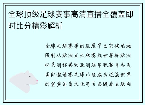 全球顶级足球赛事高清直播全覆盖即时比分精彩解析