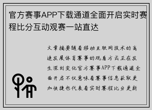 官方赛事APP下载通道全面开启实时赛程比分互动观赛一站直达