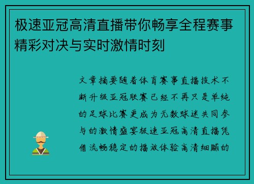 极速亚冠高清直播带你畅享全程赛事精彩对决与实时激情时刻 极速亚冠高清直播带你畅享全程赛事精彩对决与实时激情时刻