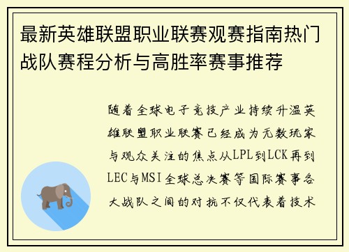 最新英雄联盟职业联赛观赛指南热门战队赛程分析与高胜率赛事推荐