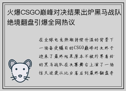 火爆CSGO巅峰对决结果出炉黑马战队绝境翻盘引爆全网热议