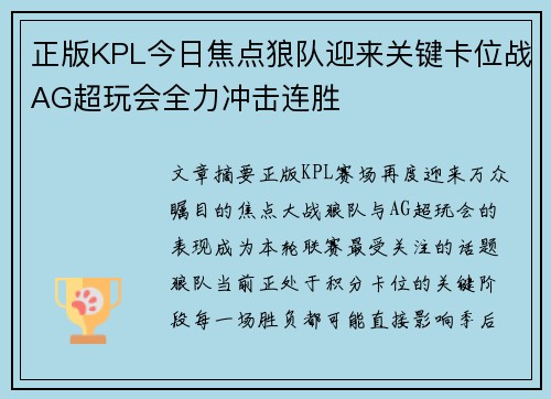 正版KPL今日焦点狼队迎来关键卡位战AG超玩会全力冲击连胜