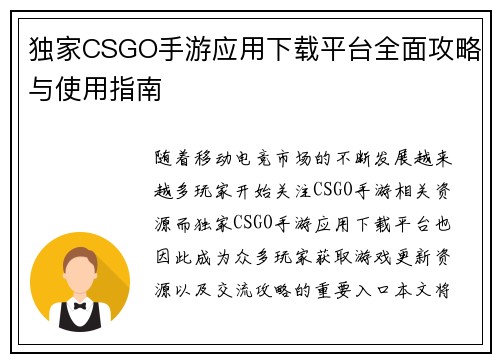 独家CSGO手游应用下载平台全面攻略与使用指南