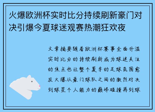 火爆欧洲杯实时比分持续刷新豪门对决引爆今夏球迷观赛热潮狂欢夜 火爆欧洲杯实时比分持续刷新豪门对决引爆今夏球迷观赛热潮狂欢夜