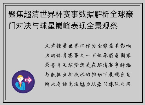 聚焦超清世界杯赛事数据解析全球豪门对决与球星巅峰表现全景观察