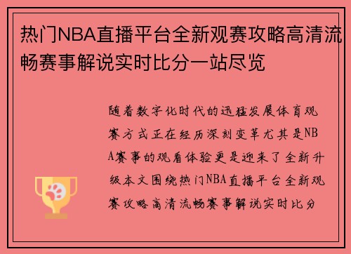 热门NBA直播平台全新观赛攻略高清流畅赛事解说实时比分一站尽览