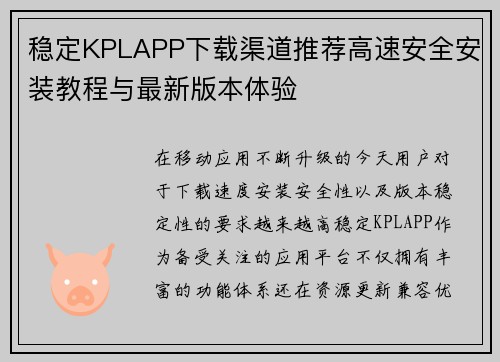 稳定KPLAPP下载渠道推荐高速安全安装教程与最新版本体验