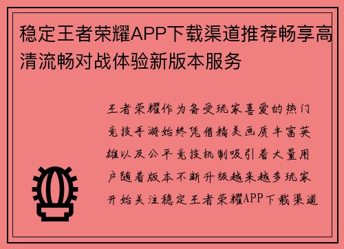 稳定王者荣耀APP下载渠道推荐畅享高清流畅对战体验新版本服务 稳定王者荣耀APP下载渠道推荐畅享高清流畅对战体验新版本服务