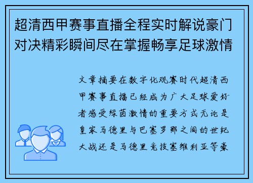 超清西甲赛事直播全程实时解说豪门对决精彩瞬间尽在掌握畅享足球激情之夜