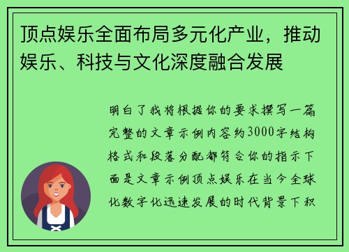 顶点娱乐全面布局多元化产业,推动娱乐、科技与文化深度融合发展 顶点娱乐全面布局多元化产业,推动娱乐、科技与文化深度融合发展
