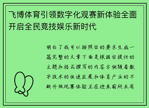 飞博体育引领数字化观赛新体验全面开启全民竞技娱乐新时代
