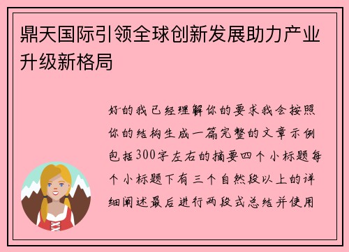鼎天国际引领全球创新发展助力产业升级新格局 鼎天国际引领全球创新发展助力产业升级新格局