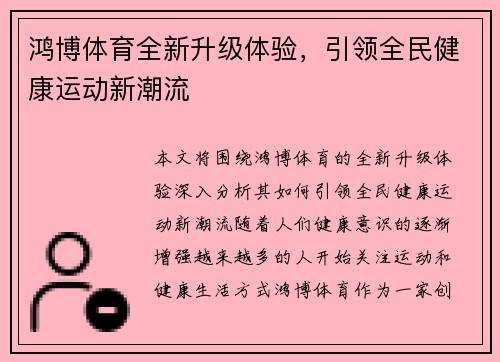 鸿博体育全新升级体验,引领全民健康运动新潮流 鸿博体育全新升级体验,引领全民健康运动新潮流