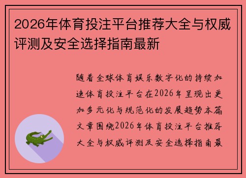 2026年体育投注平台推荐大全与权威评测及安全选择指南最新 2026年体育投注平台推荐大全与权威评测及安全选择指南最新