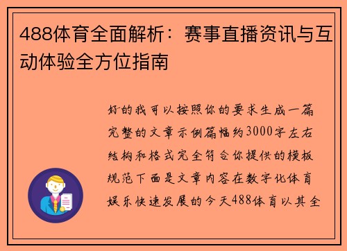 488体育全面解析：赛事直播资讯与互动体验全方位指南
