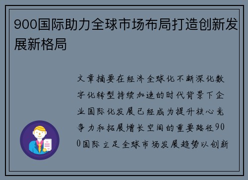 900国际助力全球市场布局打造创新发展新格局 900国际助力全球市场布局打造创新发展新格局