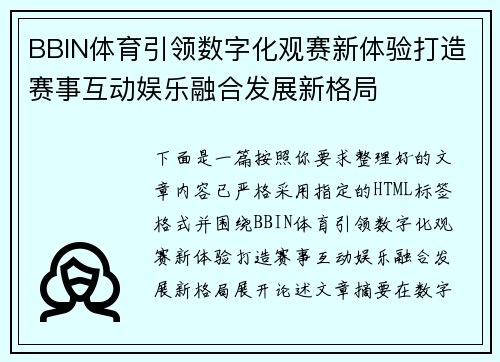 BBIN体育引领数字化观赛新体验打造赛事互动娱乐融合发展新格局