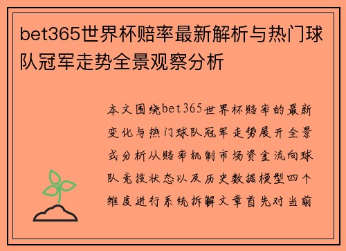 bet365世界杯赔率最新解析与热门球队冠军走势全景观察分析 bet365世界杯赔率最新解析与热门球队冠军走势全景观察分析