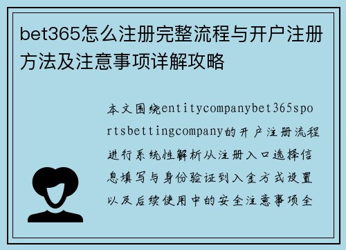 bet365怎么注册完整流程与开户注册方法及注意事项详解攻略