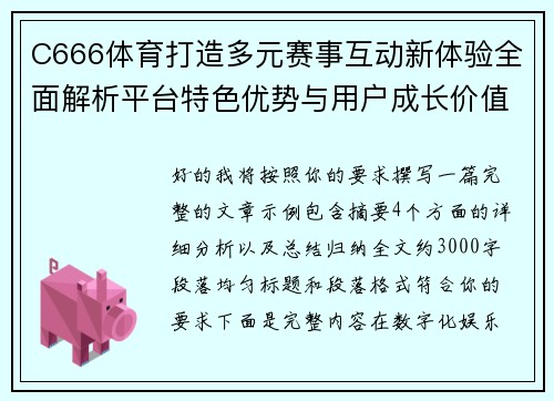 C666体育打造多元赛事互动新体验全面解析平台特色优势与用户成长价值