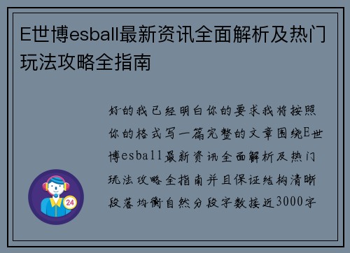 E世博esball最新资讯全面解析及热门玩法攻略全指南 E世博esball最新资讯全面解析及热门玩法攻略全指南