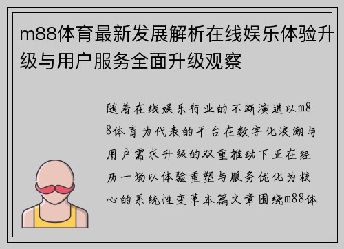 m88体育最新发展解析在线娱乐体验升级与用户服务全面升级观察