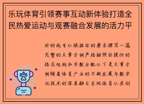乐玩体育引领赛事互动新体验打造全民热爱运动与观赛融合发展的活力平台 乐玩体育引领赛事互动新体验打造全民热爱运动与观赛融合发展的活力平台