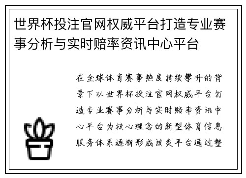 世界杯投注官网权威平台打造专业赛事分析与实时赔率资讯中心平台 世界杯投注官网权威平台打造专业赛事分析与实时赔率资讯中心平台