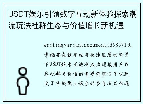 USDT娱乐引领数字互动新体验探索潮流玩法社群生态与价值增长新机遇 USDT娱乐引领数字互动新体验探索潮流玩法社群生态与价值增长新机遇